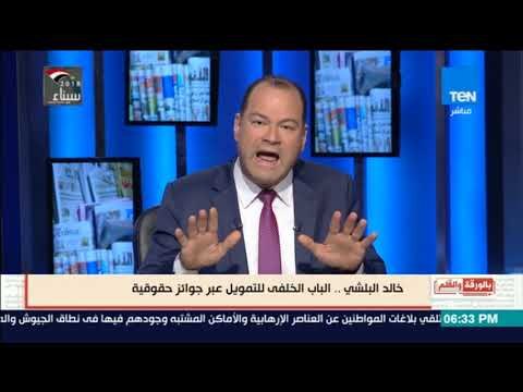 بالورقة و القلم - الديهي : نفيسة الصباغ هي كلمة السر فى تمويل خالد البلشي من قبل المنظمات الحقوقية
