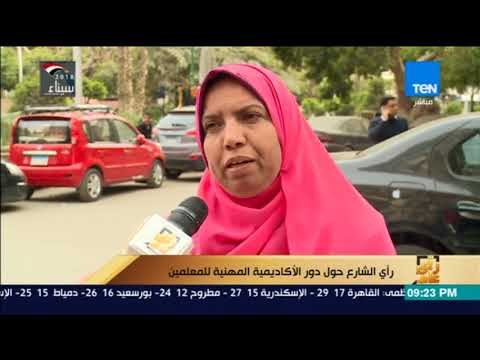 رأي عام – رأي الشارع حول دور الأكاديمية المهنية للمعلمين