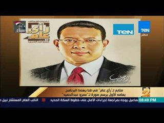 رأي عام - متابع ل" رأي عام"  فى قنا يهنئ البرنامج بعامه الأول برسم صورة لعمرو عبد الحميد