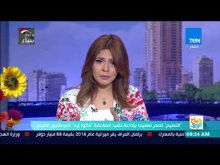 صباح الورد - بعد تعميم إذاعة نشيد الصاعقة بالمدارس.. التعليم هدفنا إثارة الطلاب وجدانيا