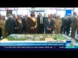 أخبار TeN - الرئيس السيسي وولى العهد السعودي يفتتحان منتجع الفرسان