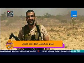 عسل أبيض - فيديو نادر للشهيد البطل أحمد المنسي