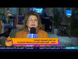 عسل أبيض - على أنغام الموسيقى اليونانية "ديليس" أشهر معالم التاريخ في محافظة الإسكندرية