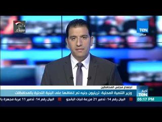 أخبار TeN -  وزير التنمية المحلية: تريليون جنيه تم إنفاقها على البنية التحتية بالمحافظات