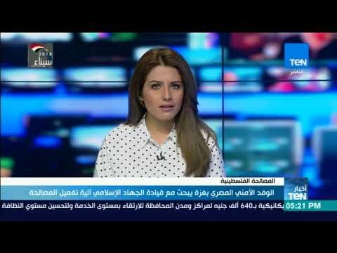 أخبار TeN - الوفد الأمني المصري بغزة يبحث مع يادة الجهاد الإسلامي آلية تفعيل المصالحة