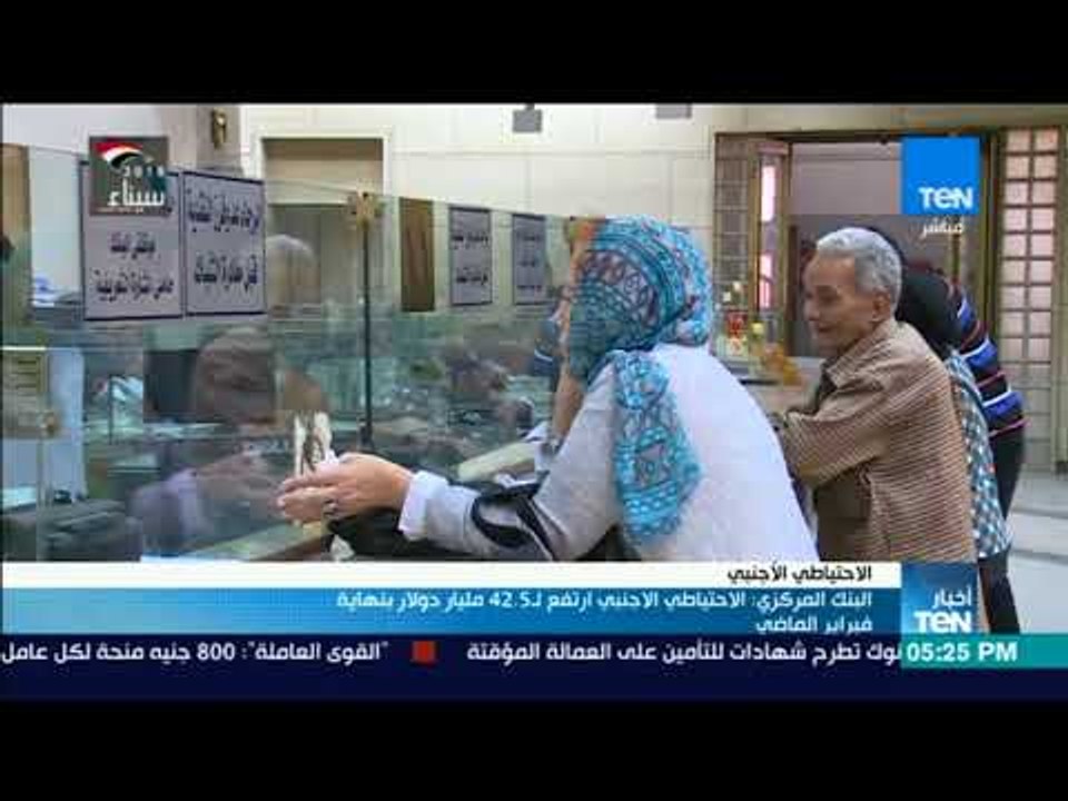 أخبار Ten - البنك المركزي: الاحتياطي الاجنبي ار...