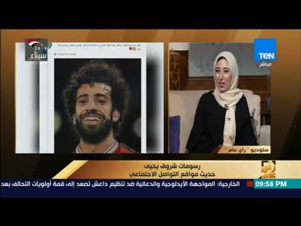 رأي عام – شروق يحيى: كل الناس طلبت مني أرسم محمد صلاح وماتوقعتش رد الفعل