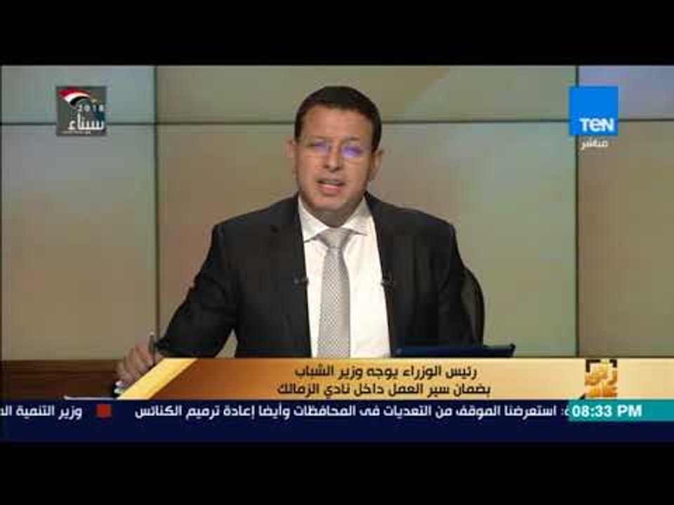 رأي عام - رئيس الوزراء يوجه وزير الشباب بضمان سير العمل داخل نادي الزمالك