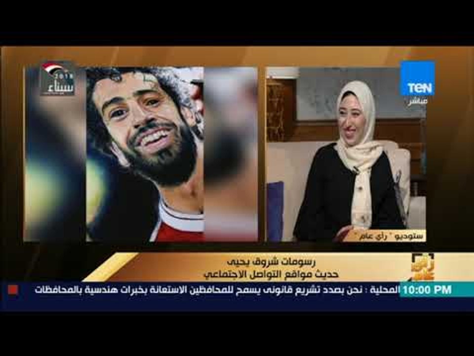 رأي عام - رسومات شروق يحي .. حديث مواقع التواصل الاجتماعي - فقرة