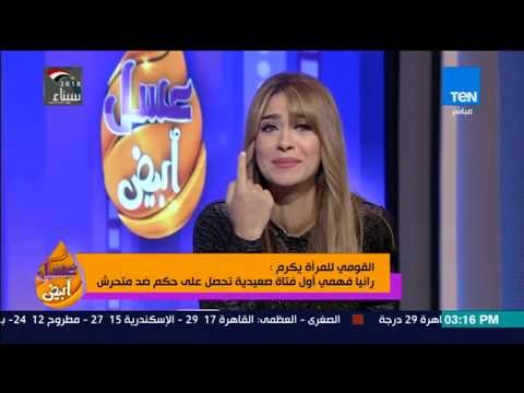 عسل أبيض - القومي للمرأة يكرم رانيا فهمي أول فتاة صعيدية تحصل على حكم ضد متحرش