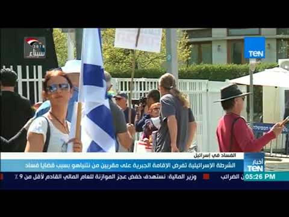 أخبار TeN - الشرطة الإسرائيلية تفرض الإقامة الجبرية على مقربين من نتنياهو بسبب قضايا فساد