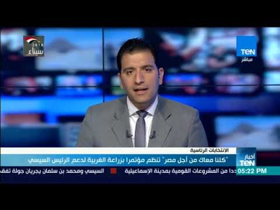 أخبار TeN - " كلنا معاك من أجل مصر"   تنظم مؤتمرا بزراعة الغربية لدعم الرئيس السيسي