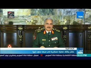 أخبار TeN - حفتر يطلق عملية عسكرية فى سبها جنوب ليبيا
