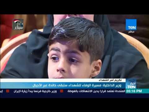 أخبار TeN - وزير الداخلية : مسيرة الوفاء للشهداء ستبقى خالدة عبر الأجيال