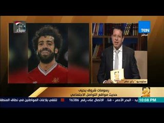 Download Video: رأي عام – شروق يحيى: نفسي محمد صلاح يقبل هديتي.. وعمرو عبدالحميد: ياريت تقبل يا صلاح