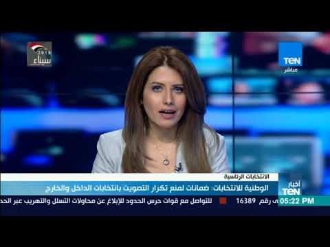 أخبار TeN - الوطنية للانتخابات : ضمانات لمنع تكرار التصويت بانتخابات الداخل و الخارج