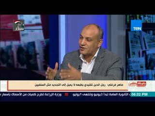 بالورقة والقلم - ماهر فرغلي : رجل الدين بيحب التقليدية ولا يميل إلى التغيير