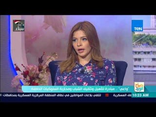 صباح الورد - "واعي".. مبادرة لتأهيل وتثقيف الشباب ومحاربة السلوكيات الخاطئة