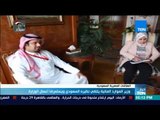 أخبار TeN - وزير الموارد المائية يلتقي نظيره السعودي ويستعرضا أعمال الوزارة