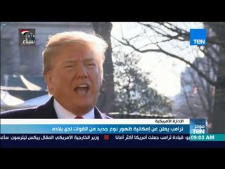 موجزTeN | ترامب يعلن عن إمكانية ظهور نوع جديد من القوات لدى بلاده