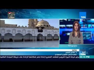 عضو بمجلس الشورى السعودي : الزيارة حملت إشارة واضحة للتوصل لحل مشكلات كييرة فى الدول العربية