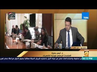 رأي عام - مداخلة  - د أيمن حمزة المتحدث الرسمي لوزارة الكهرباء  - حول مزرعة رياح السويس