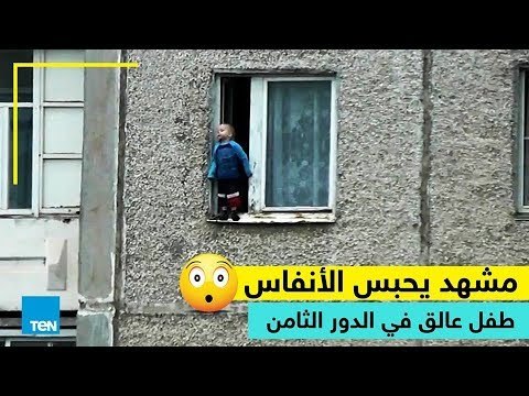 مشهد يحبس الأنفاس.. طفل عالق في الدور الثامن!!