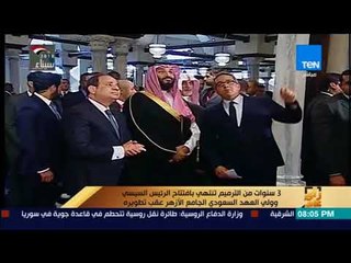 رأي عام - 3 سنوات من الترميم تنتهي بافتتاح السيسي وبن سلمان الجامع الأزهر عقب تطويره