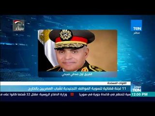 موجزTeN | لجان قضائية لتسوية المواقف التجنيدية لشباب المصريين بالخارج