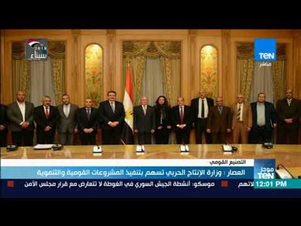 موجزTeN | العصار: وزارة الإنتاج الحربي تسهم بتنفيذ المشروعات القومية والتنموية