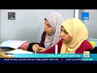 صباح الورد | ورشة لتعليم تفصيل الملابس بالمجان