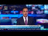 أخبار TeN - وزير الخارجية يبحث العلاقات الثنائية و القضايا الإقليمية مع نظيره السوداني