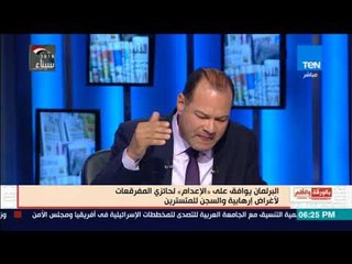 بالورقة والقلم - البرلمان يوافق على الاعدام لحائزى المفرقعات لأغراض ارهابية وقيادات الاخوان تعترض