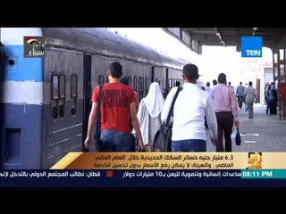 رأى عام - 6. 3 مليار جنيه خسائر السكك الحديدية خلال العام المالي الماضي والهيئة لايمكن رفع الأسعار