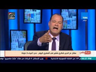 بالورقة القلم  - الديهى : أتهم عز الدين شكرى بالدفاع عن الخونة والخيانة ..  لعن الله هذه النخبة