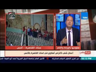 بالورقة القلم  - الديهي : الألتراس مجموعة مضحوك عليها ويتم توجيهها سياسياً