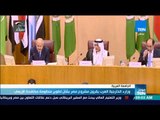 موجز TeN - وزراء الخارجية العرب يقرون مشروع مصر بشأن تطوير منظومة مكافحة الإرهاب