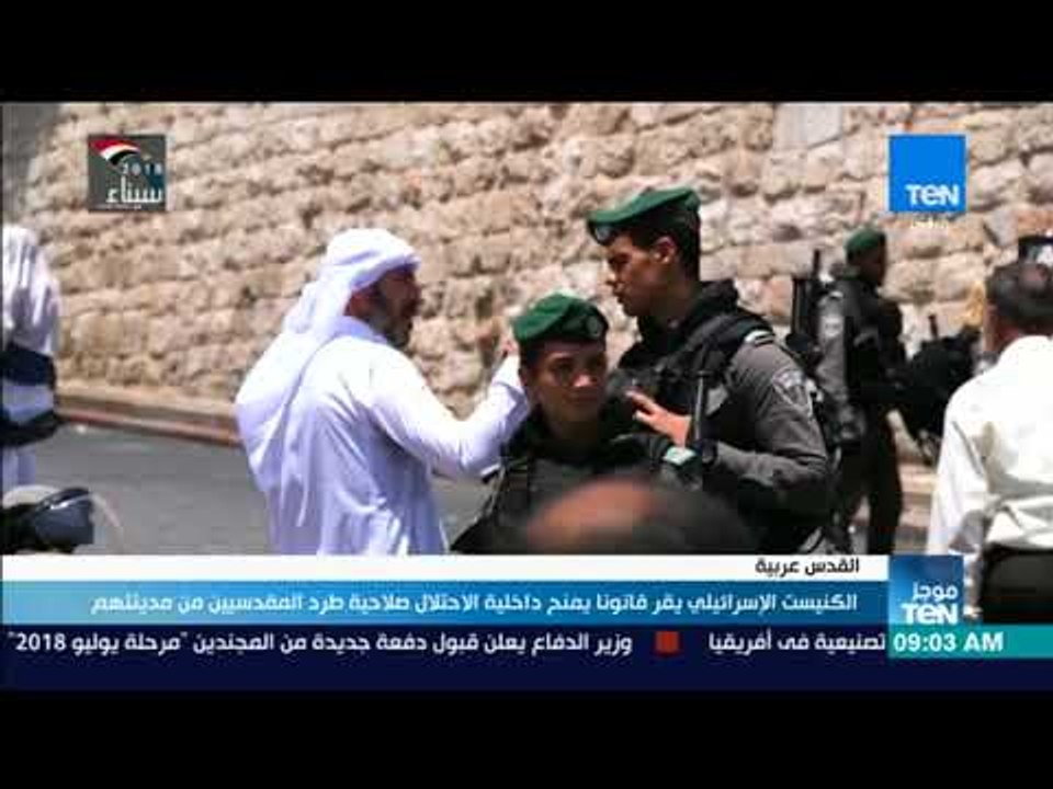 موجز TeN - الكنيست الإسرائيلي يقر قانون يمنح داخلية الاحتلال صلاحية طرد المقدسيين