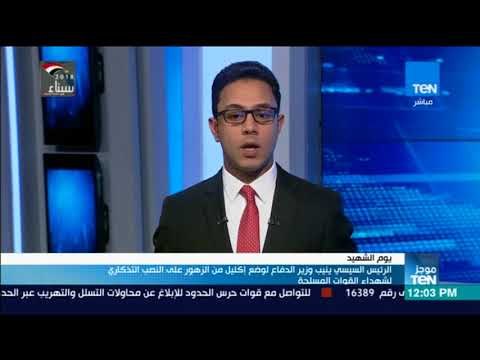 موجز TeN - السيسي ينيب وزير الدفاع لوضع إكليل من الزهور على النصب التذكاري لشهداء الجيش