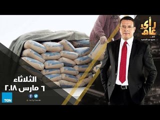 رأي عام - من المسؤول عن  ارتفاع سعر الأسمنت و أبرز مشاكل تواجه مدينة 6 أكتوبر - حلقة 6 مارس كاملة