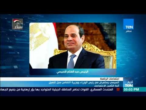 السيسي يستعرض مع رئيس الوزراء ووزيرة التضامن سبل تفعيل آلية التأمين الاجتماعي