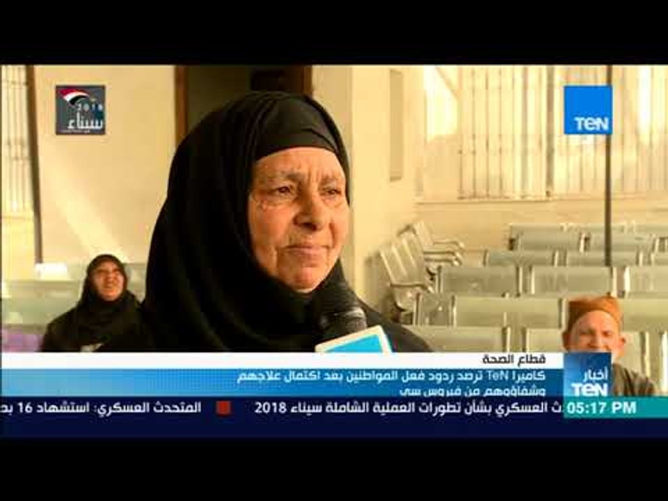 أخبارTeN | كاميرا تن ترصد ردود فعل المواطنين بعد اكتمال علاجهم من فيروس سي
