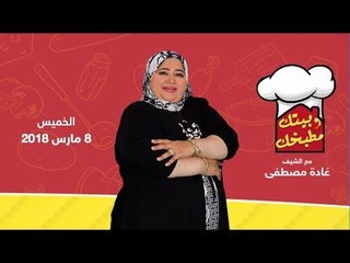 بيتك ومطبخك - حلقة الخميس 8 مارس 2018 مع الشيف غادة مصطفى