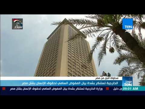 موجز TeN - الخارجية تستنكر بشدة بيان المفوض السامي لحقوق الإنسان بشأن مصر