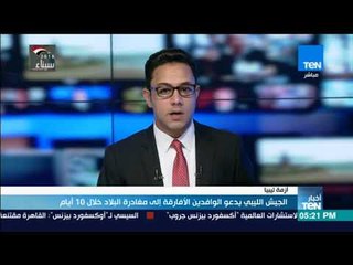 أخبارTeN | الجيش الليبي يدعو الوافدين الأفارقة إلى مغادرة البلاد خلال 10 أيام