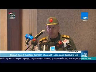 أخبارTeN | وزيرة التخطيط: ندرس تمثيل المؤسسات الإعلامية بالعاصمة الإدارية الجديدة