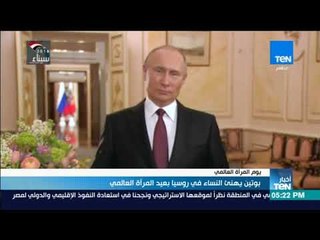أخبارTeN | بوتين يهنئ النساء في روسيا بعيد المرأة العالمي