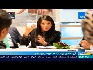 موجز TeN - أول قمة بين وزراء سياحة مصر وقبرص واليونان
