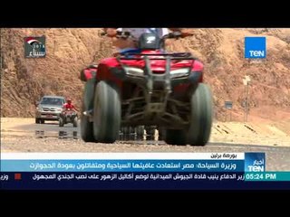 أخبارTeN | وزيرة السياحة مصر استعادت عافيتها ومتفائلون بعودة الحجوزات