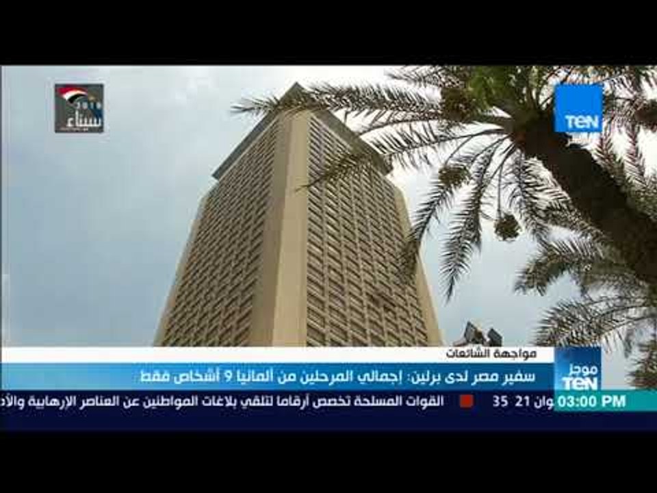 موجز TeN - سفير مصر لدى برلين: إجمالي المرحلين من ألمانيا 9 أشخاص فقط